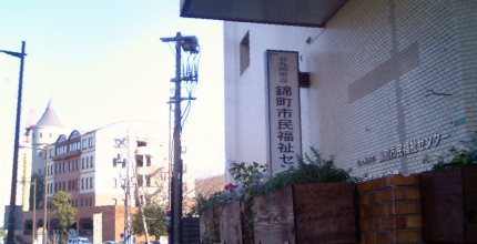 北九州市立錦町市民福祉センター
