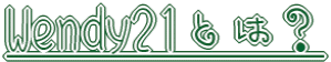 Wendy21Ȥϡ 