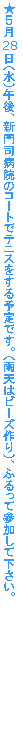テキスト ボックス: ★５月﻿28￿日（水）午後、新門司病院のコートでテニスをする予定です。（雨天はビーズ作り）、ふるって参加して下さい。
