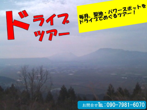 ドライブツアー企画